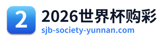 2026世界杯购彩
